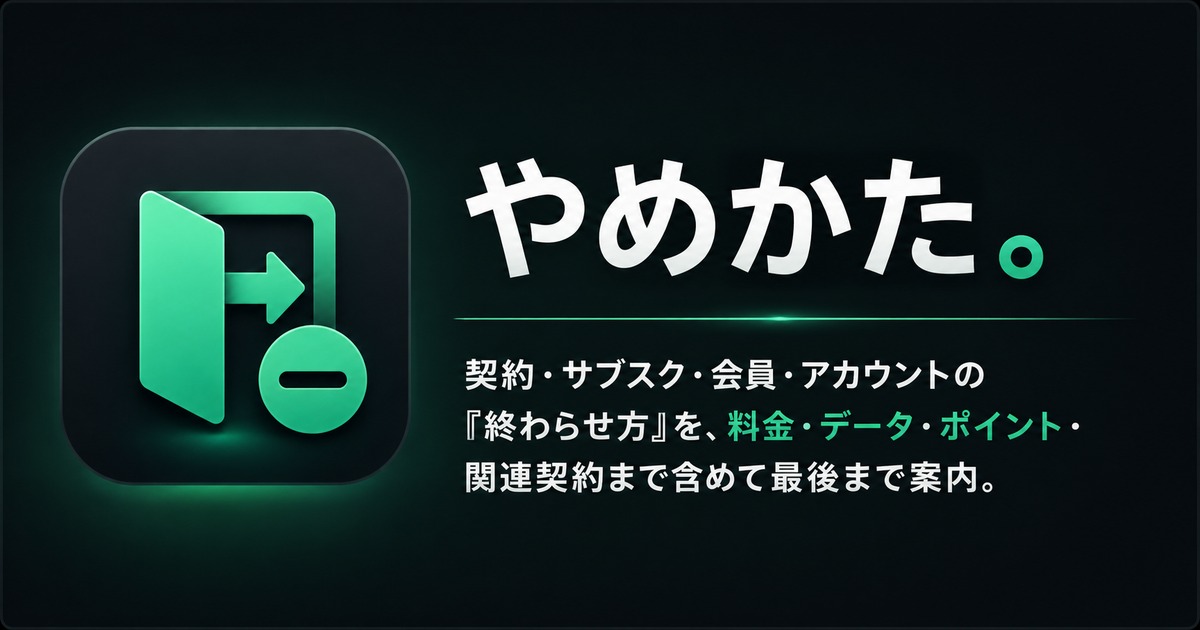 やめかた。
